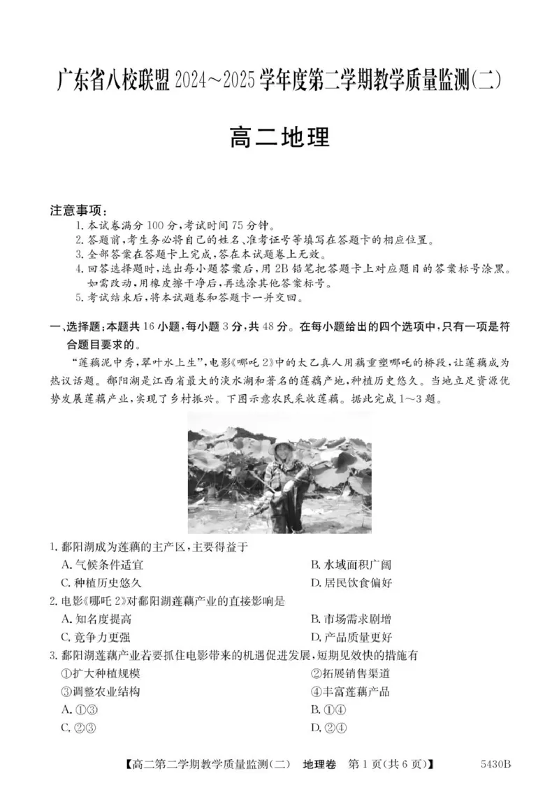 广东省八校联盟2024-2025学年高二下学期教学质量监测（二）地理试卷（图片版，含答案）_2024-2025高二（7-7月题库）_2025年6月试卷