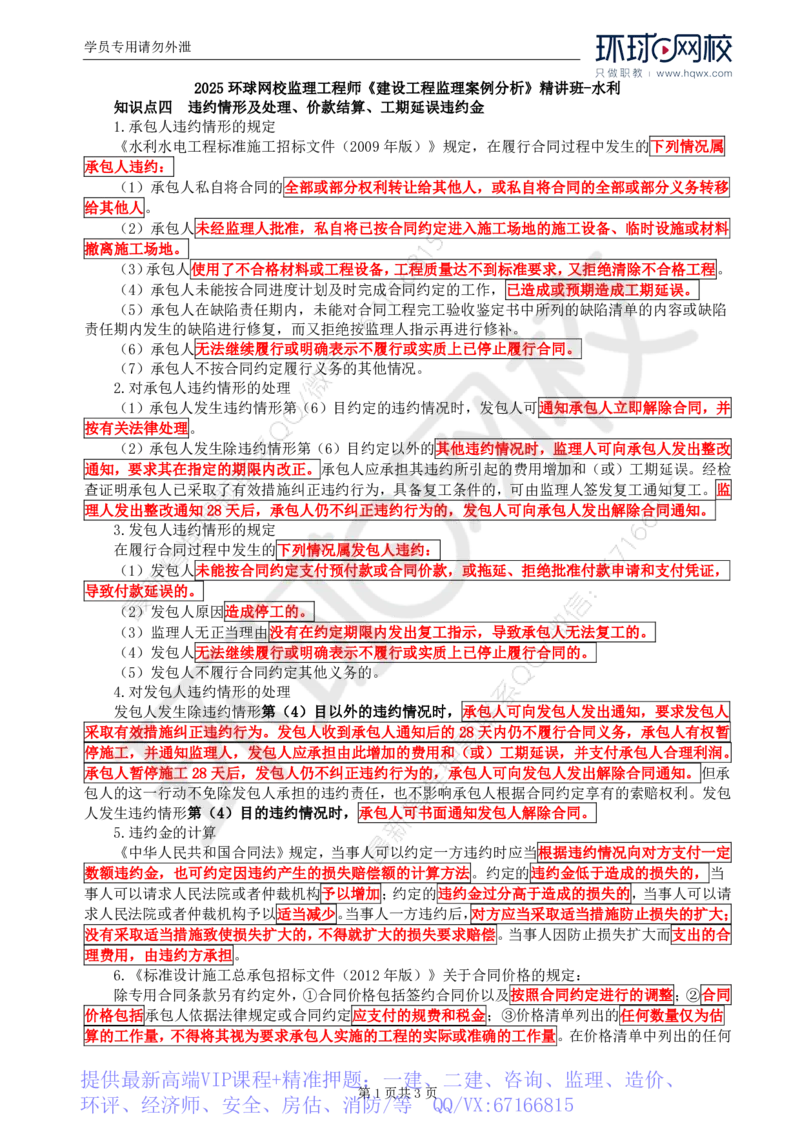 WM_07.第三章水利工程建设项目合同管理(二)_监理工程师_2025监理工程师_2025年监理工程师-各大机构_2025年监理-水利案例_01.精讲班-吕.桂军_讲义