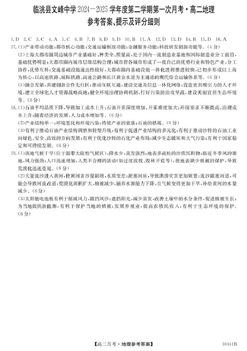 地理da_2024-2025高二（7-7月题库）_2025年04月试卷(1)_0411甘肃省定西市临洮县文峰中学2024-2025学年高二下学期第一次月考