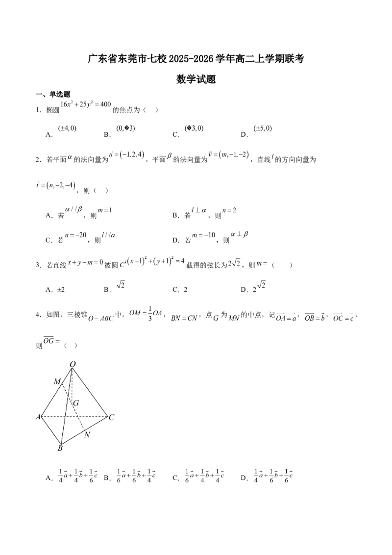 广东省东莞市七校2025-2026学年高二上学期期中联考试题数学Word版含解析_2024-2025高二（7-7月题库）_2026年1月高二_260106广东省东莞市七校2025-2026学年高二上学期期中联考试题
