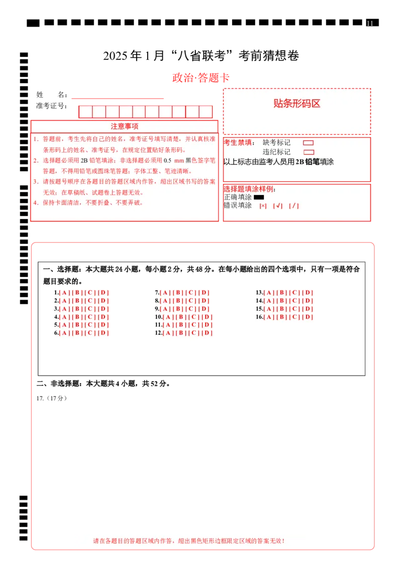 八省2025届高三&ldquo;八省联考&rdquo;考前猜想卷政治01（16+4模式）答题卡_2024-2025高三（6-6月题库）_2025年01月试卷_01012025届高三&ldquo;八省联考&rdquo;考前猜想卷