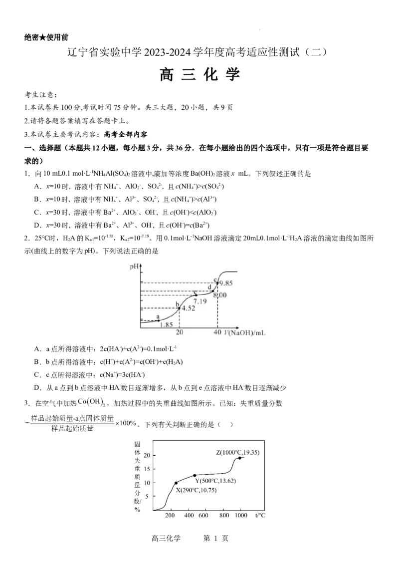 辽宁省实验中学2023-2024学年度高考适应性测试（二）化学_2024年3月_02按日期_16号_2024届辽宁省实验中学高考适应性测试（二）