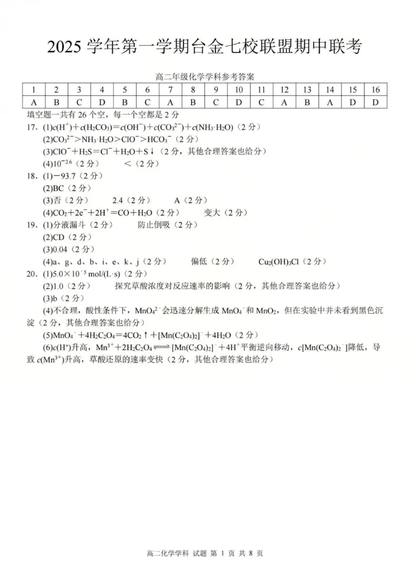 化学答案_251202浙江省台金七校联盟2025-2026学年高二上学期11月期中联考_浙江省台金七校联盟2025-2026学年高二上学期11月期中联考化学试题含答案