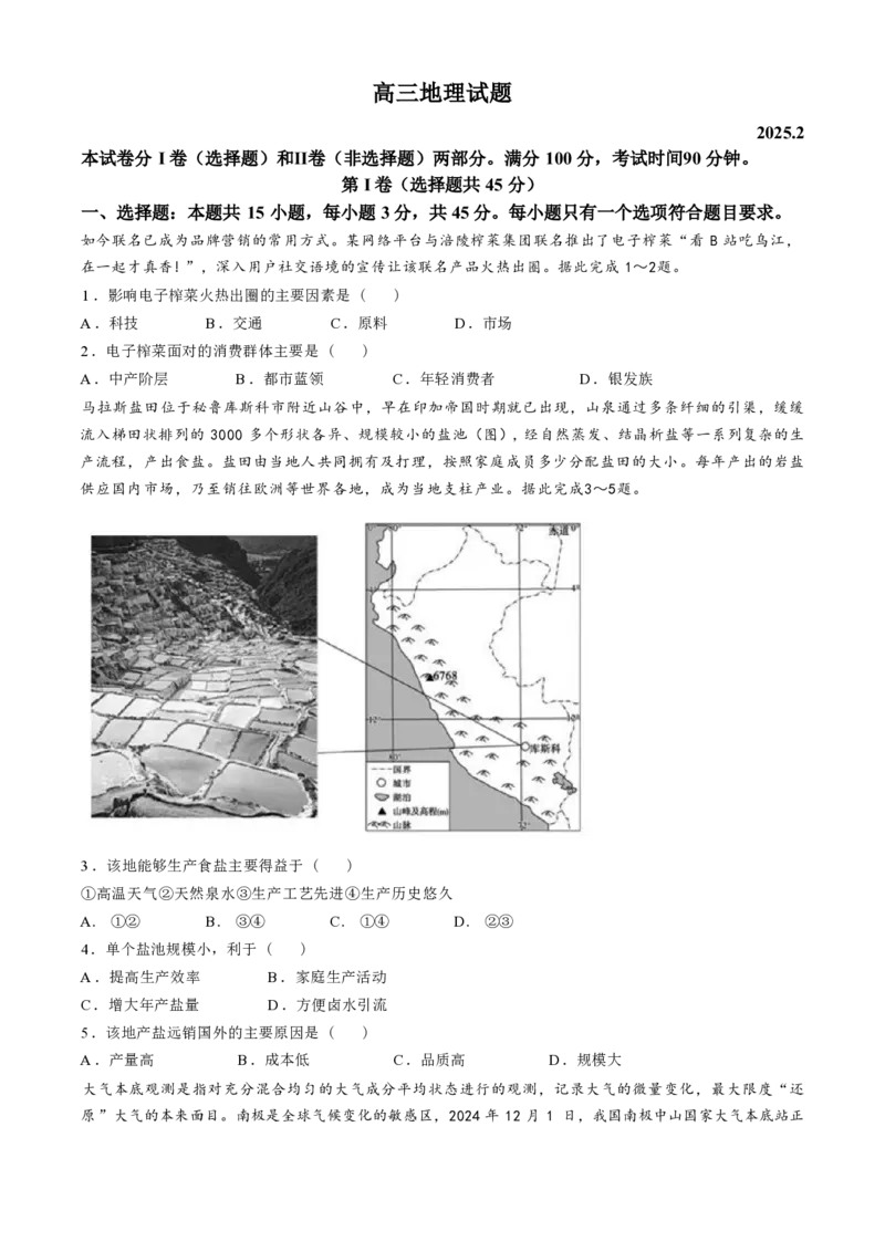 地理-山东省&ldquo;优高联盟&rdquo;2024-2025学年高三2月诊断性检测_2024-2025高三（6-6月题库）_2025年02月试卷_0213山东省&ldquo;优高联盟&rdquo;2024-2025学年高三2月诊断性检测