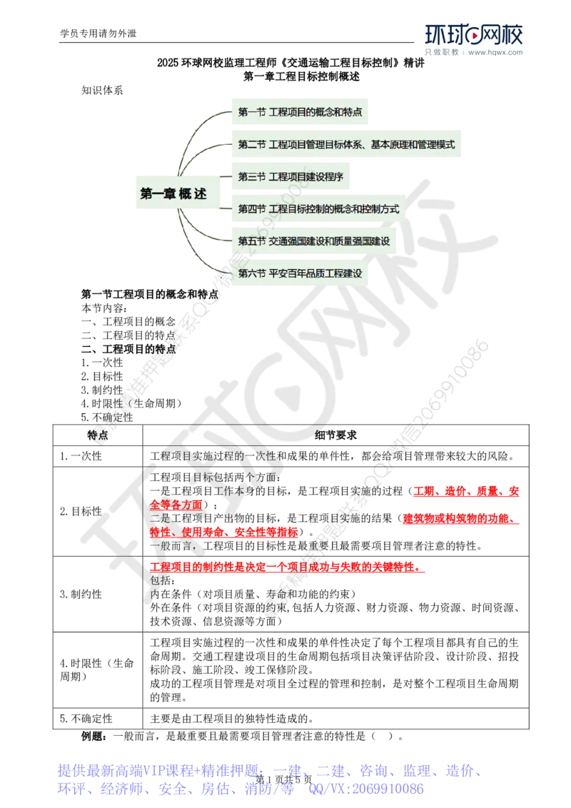WM_52.基础知识：第一章第一章第一至三节工程项目建设程序_监理工程师_2025监理工程师_2025年监理工程师-各大机构_2025年监理-交通目标_01.精讲班-朱.娟婷_讲义