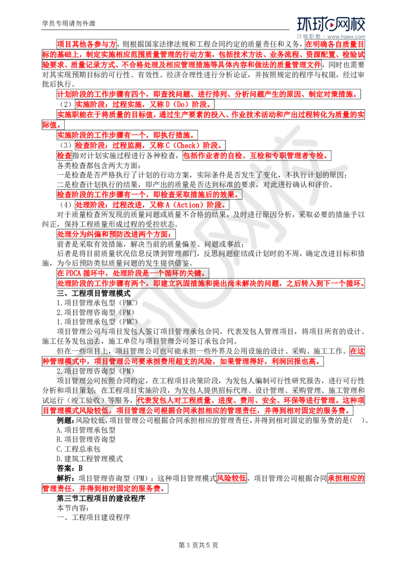 WM_52.基础知识：第一章第一章第一至三节工程项目建设程序_监理工程师_2025监理工程师_2025年监理工程师-各大机构_2025年监理-交通目标_01.精讲班-朱.娟婷_讲义