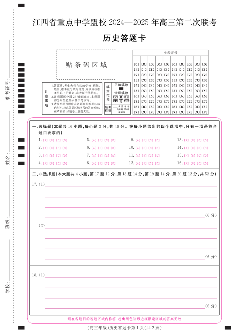 江西省重点中学盟校2024-2025年高三第二次联考历史答题卡_2024-2025高三（6-6月题库）_2025年05月试卷_0507江西省重点中学盟校2024-2025年高三第二次联考（全科）