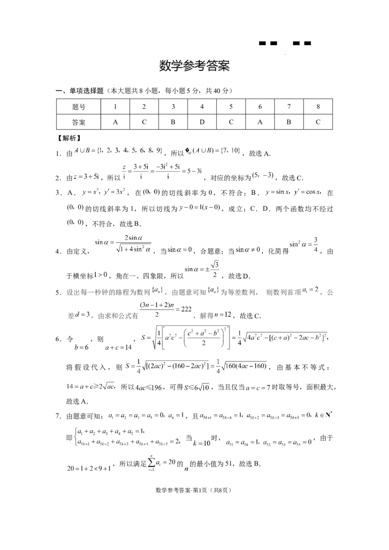 重庆市巴蜀中学2024届高三适应性月考卷（九）数学详细答案_2024年4月_01按日期_30号_2024届重庆市巴蜀中学高三4月适应性月考卷（九）