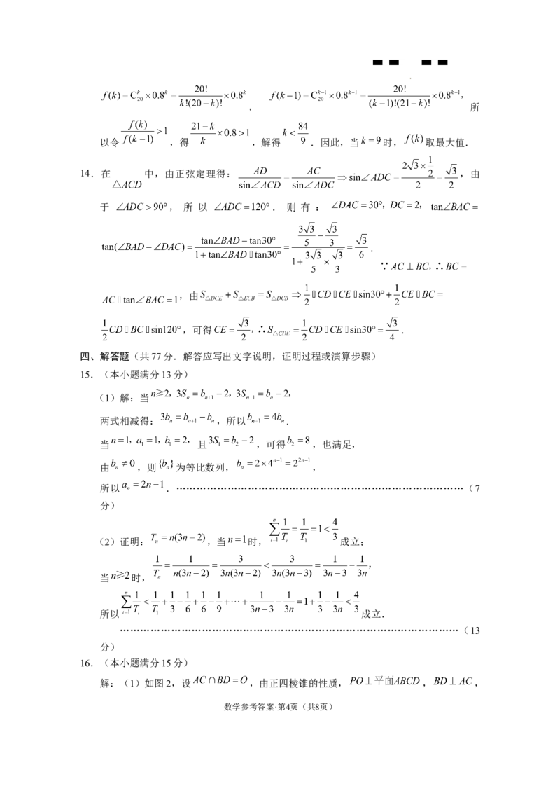重庆市巴蜀中学2024届高三适应性月考卷（九）数学详细答案_2024年4月_01按日期_30号_2024届重庆市巴蜀中学高三4月适应性月考卷（九）