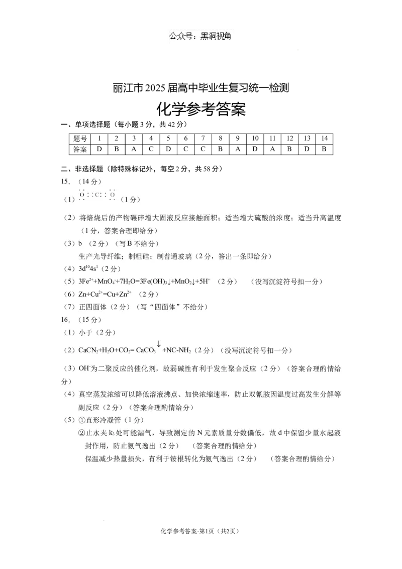 云南省丽江市2025届高中毕业生复习统一检测化学答案_2024-2025高三（6-6月题库）_2024年12月试卷_1226云南省丽江市2025届高中毕业生复习统一检测试题（全科）