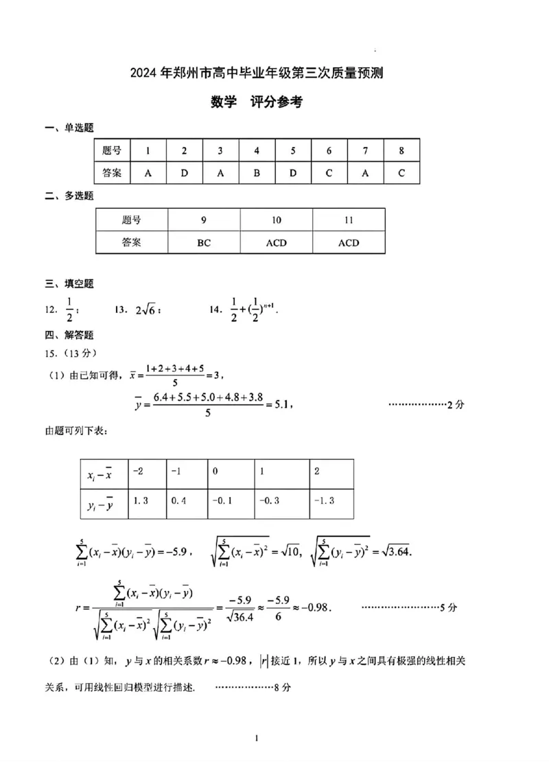 郑州三模数学答案_2024年5月_01按日期_10号_2024届河南省郑州市高三下学期第三次质量预测_2024届河南省郑州市高三下学期第三次质量预测数学