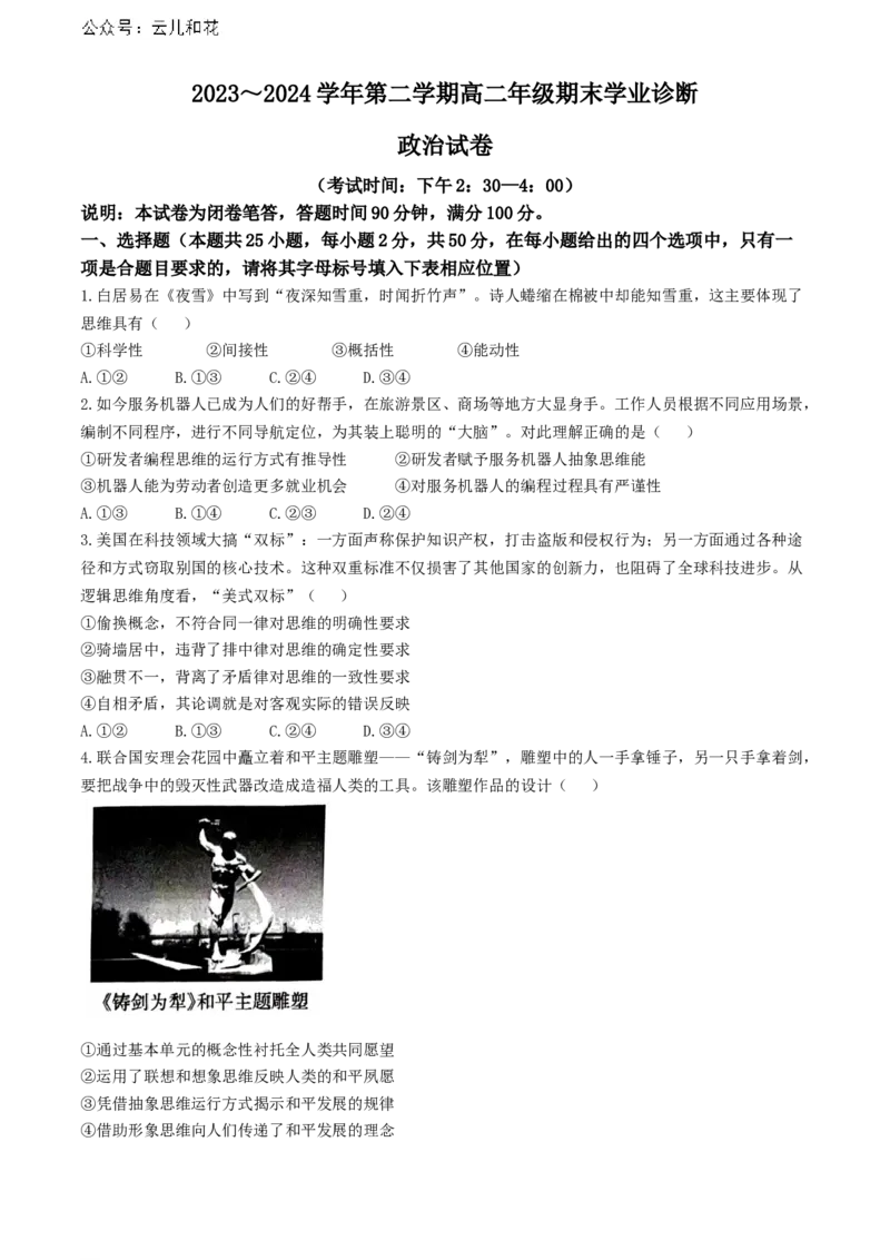 山西省太原市2023-2024学年高二下学期期末考试政治试题(无答案)_2024-2025高二（7-7月题库）_2024年07月试卷_0707山西省太原市2024年第二学期高二期末学业诊断试题及答案