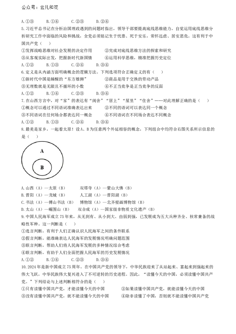 山西省太原市2023-2024学年高二下学期期末考试政治试题(无答案)_2024-2025高二（7-7月题库）_2024年07月试卷_0707山西省太原市2024年第二学期高二期末学业诊断试题及答案