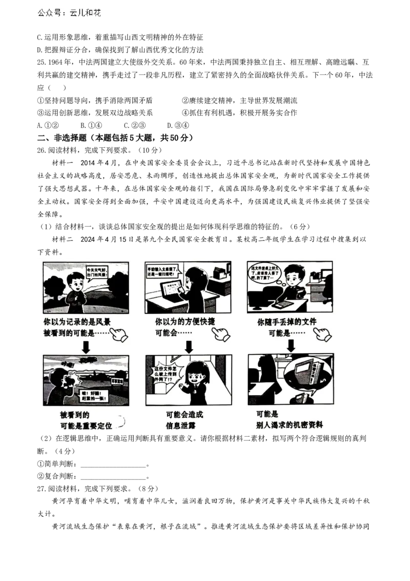 山西省太原市2023-2024学年高二下学期期末考试政治试题(无答案)_2024-2025高二（7-7月题库）_2024年07月试卷_0707山西省太原市2024年第二学期高二期末学业诊断试题及答案