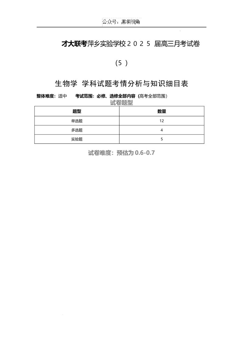 江西省萍乡市萍乡中学2025届高三上学期月考卷（五）生物细目表_2024-2025高三（6-6月题库）_2024年12月试卷_1219炎德英才大联考江西省萍乡中学2025届高三上学期月考卷（五）