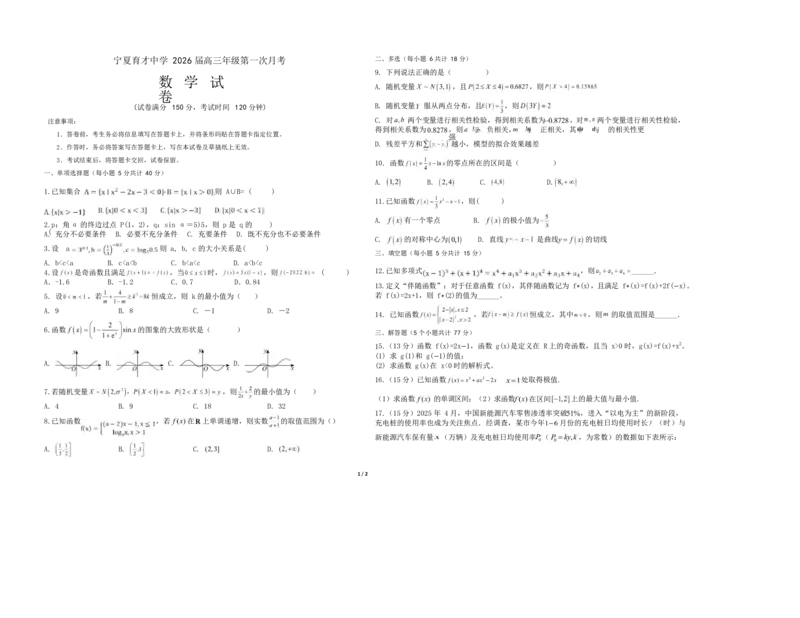 宁夏育才中学2025-2026学年高三上学期第一次月考数学试卷_2024-2026高三（6-6月题库）_2025年09月试卷_250929宁夏银川市育才中学2025-2026学年高三上学期第一次月考（全科）