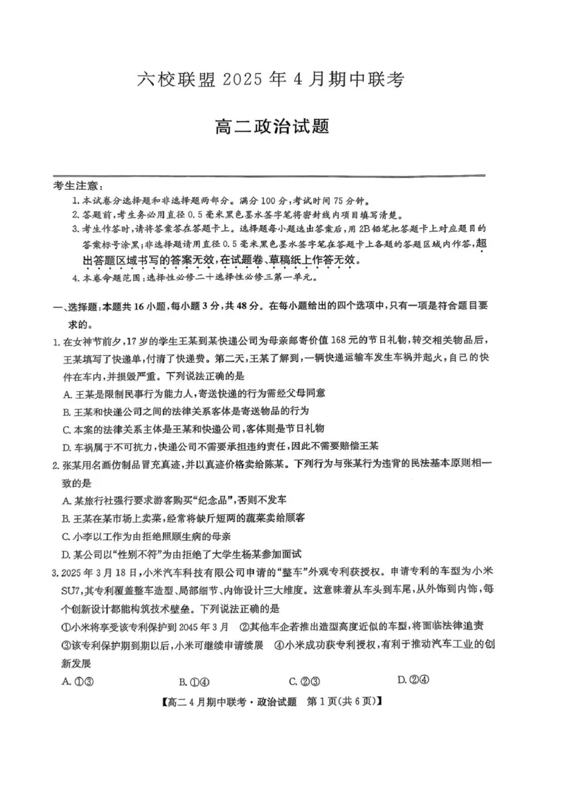 河北省保定市六校联盟2024-2025学年高二下学期4月期中政治试卷（PDF版，含解析）_2024-2025高二（7-7月题库）_2025年05月试卷_0519河北省保定市六校联盟2024-2025学年高二下学期4月期中考试