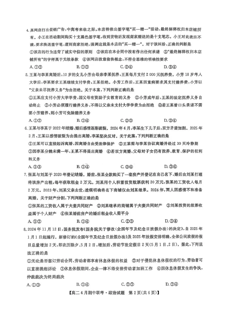 河北省保定市六校联盟2024-2025学年高二下学期4月期中政治试卷（PDF版，含解析）_2024-2025高二（7-7月题库）_2025年05月试卷_0519河北省保定市六校联盟2024-2025学年高二下学期4月期中考试