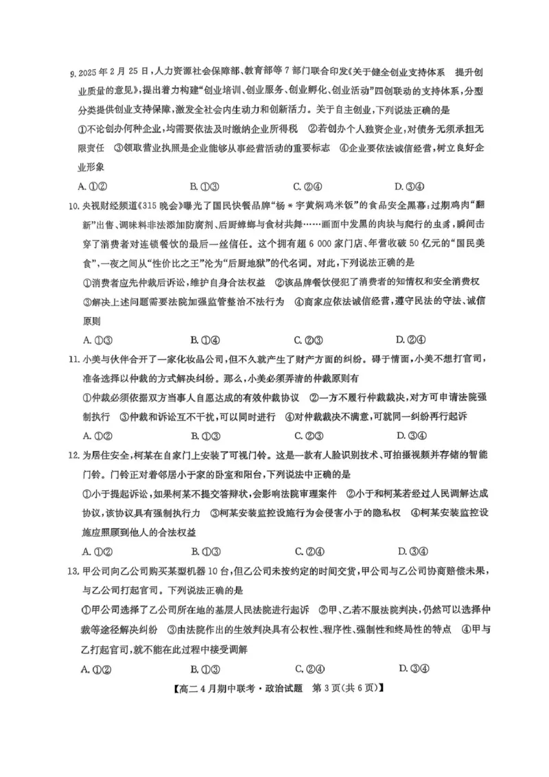 河北省保定市六校联盟2024-2025学年高二下学期4月期中政治试卷（PDF版，含解析）_2024-2025高二（7-7月题库）_2025年05月试卷_0519河北省保定市六校联盟2024-2025学年高二下学期4月期中考试