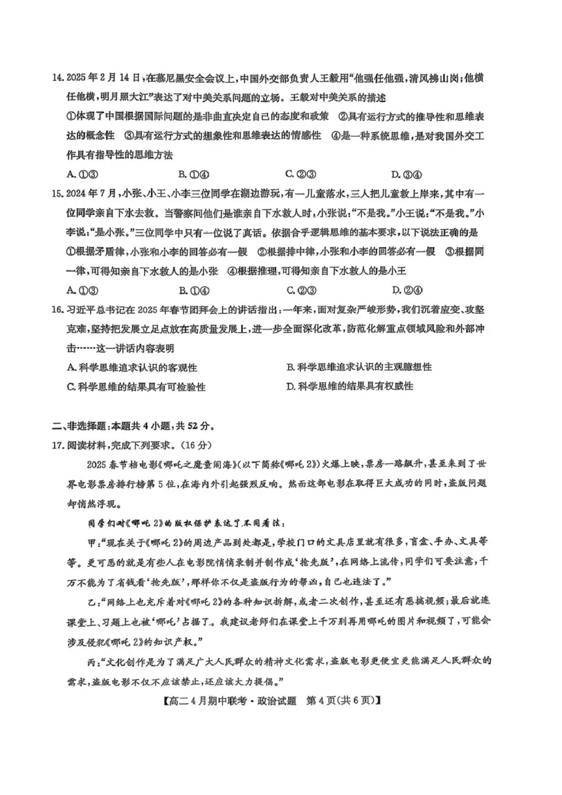 河北省保定市六校联盟2024-2025学年高二下学期4月期中政治试卷（PDF版，含解析）_2024-2025高二（7-7月题库）_2025年05月试卷_0519河北省保定市六校联盟2024-2025学年高二下学期4月期中考试
