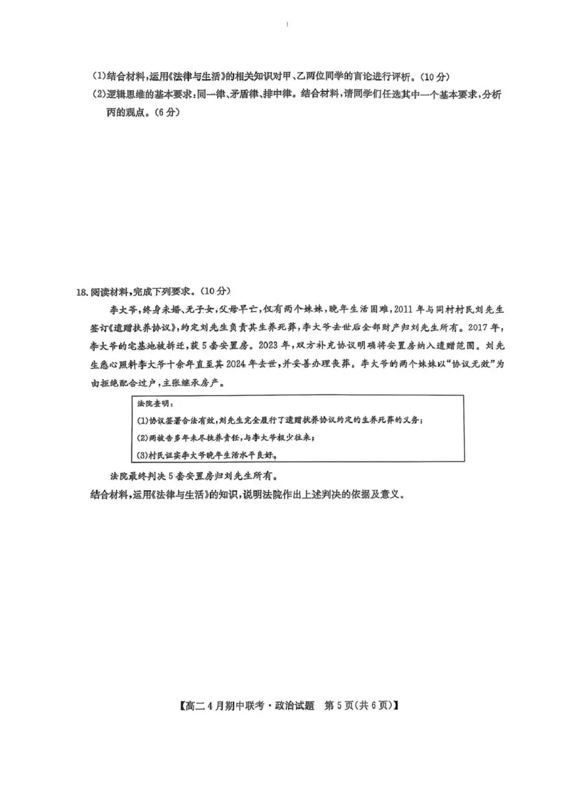 河北省保定市六校联盟2024-2025学年高二下学期4月期中政治试卷（PDF版，含解析）_2024-2025高二（7-7月题库）_2025年05月试卷_0519河北省保定市六校联盟2024-2025学年高二下学期4月期中考试