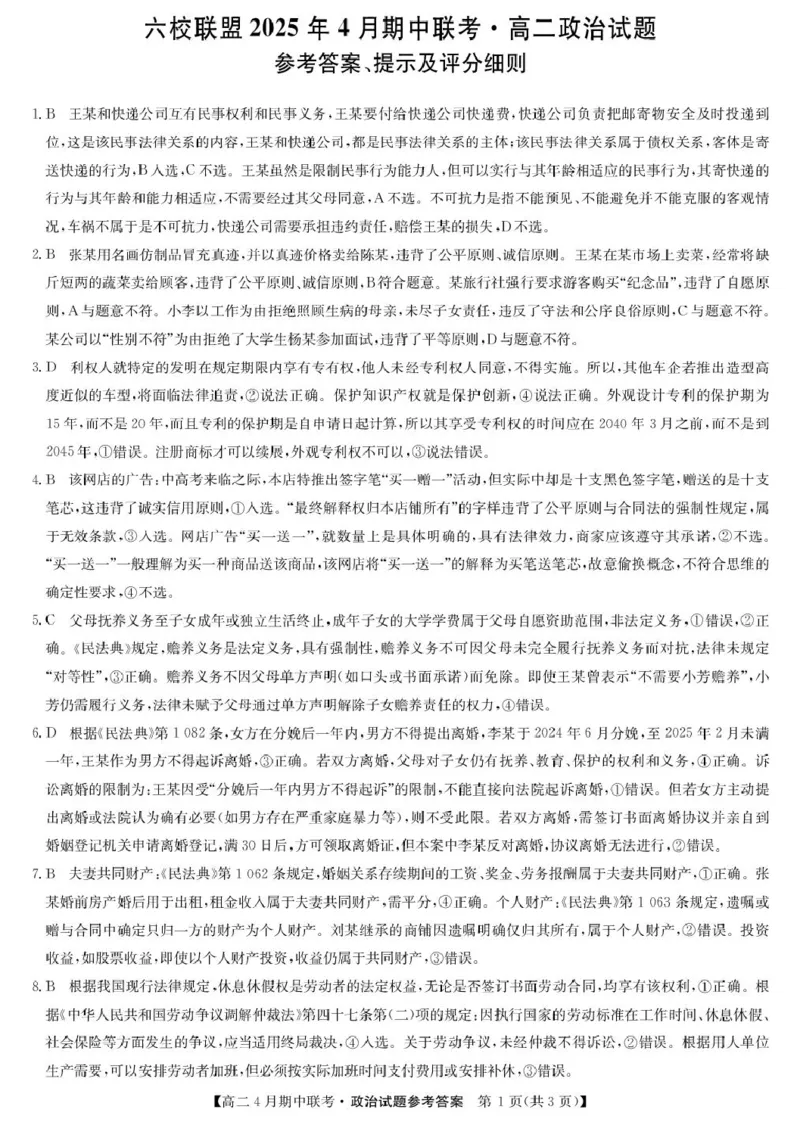 河北省保定市六校联盟2024-2025学年高二下学期4月期中政治试卷（PDF版，含解析）_2024-2025高二（7-7月题库）_2025年05月试卷_0519河北省保定市六校联盟2024-2025学年高二下学期4月期中考试