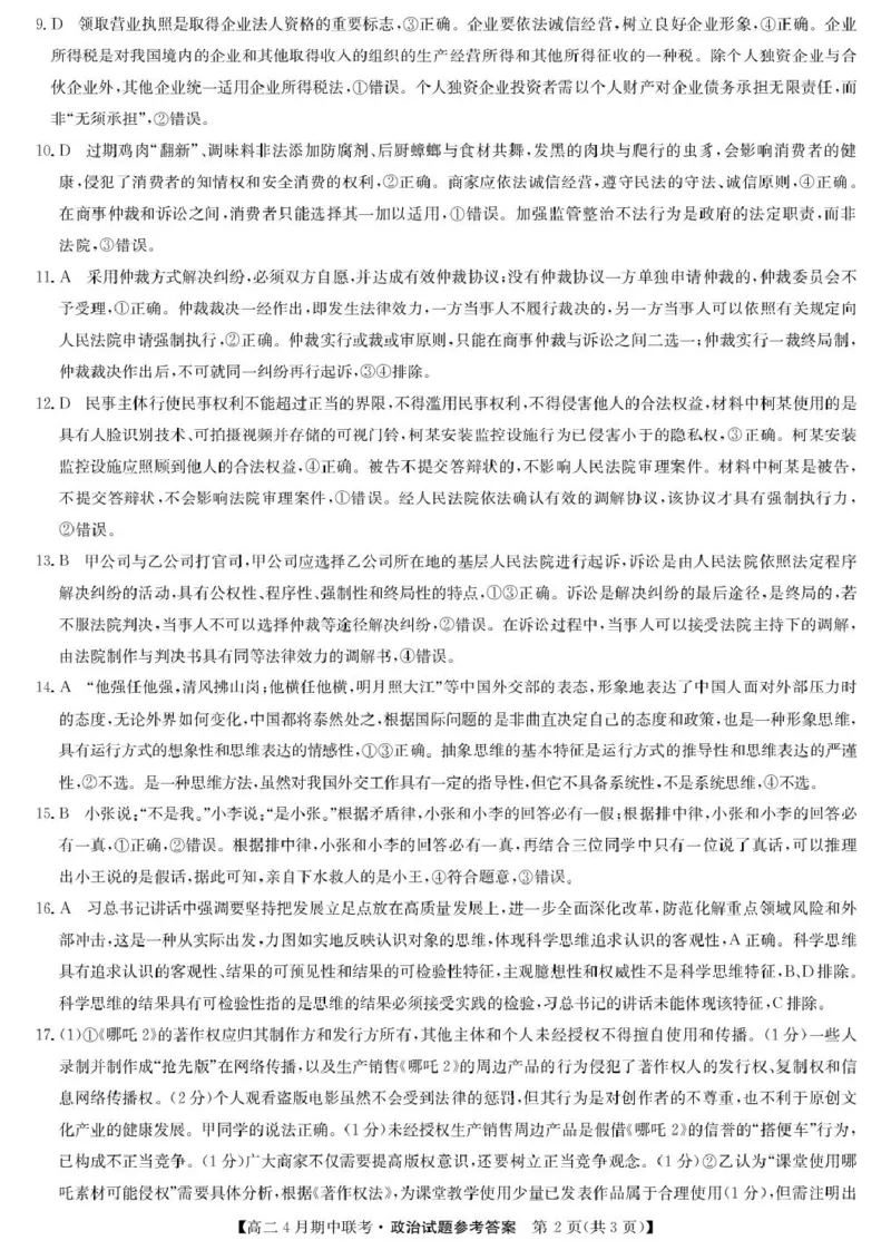 河北省保定市六校联盟2024-2025学年高二下学期4月期中政治试卷（PDF版，含解析）_2024-2025高二（7-7月题库）_2025年05月试卷_0519河北省保定市六校联盟2024-2025学年高二下学期4月期中考试