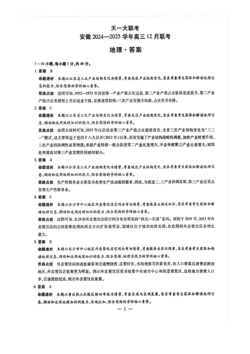 天一大联考安徽2025届高三12月联考地理试题（含答案）_2024-2025高三（6-6月题库）_2024年12月试卷_1223天一大联考安徽2025届高三12月联考