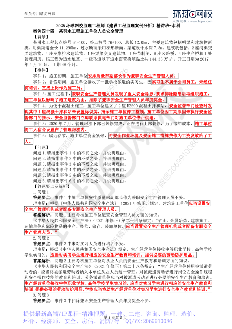WM_16.第五章水利工程建设项目施工安全监理(四)_监理工程师_2025监理工程师_2025年监理工程师-各大机构_2025年监理-水利案例_01.精讲班-吕.桂军_讲义