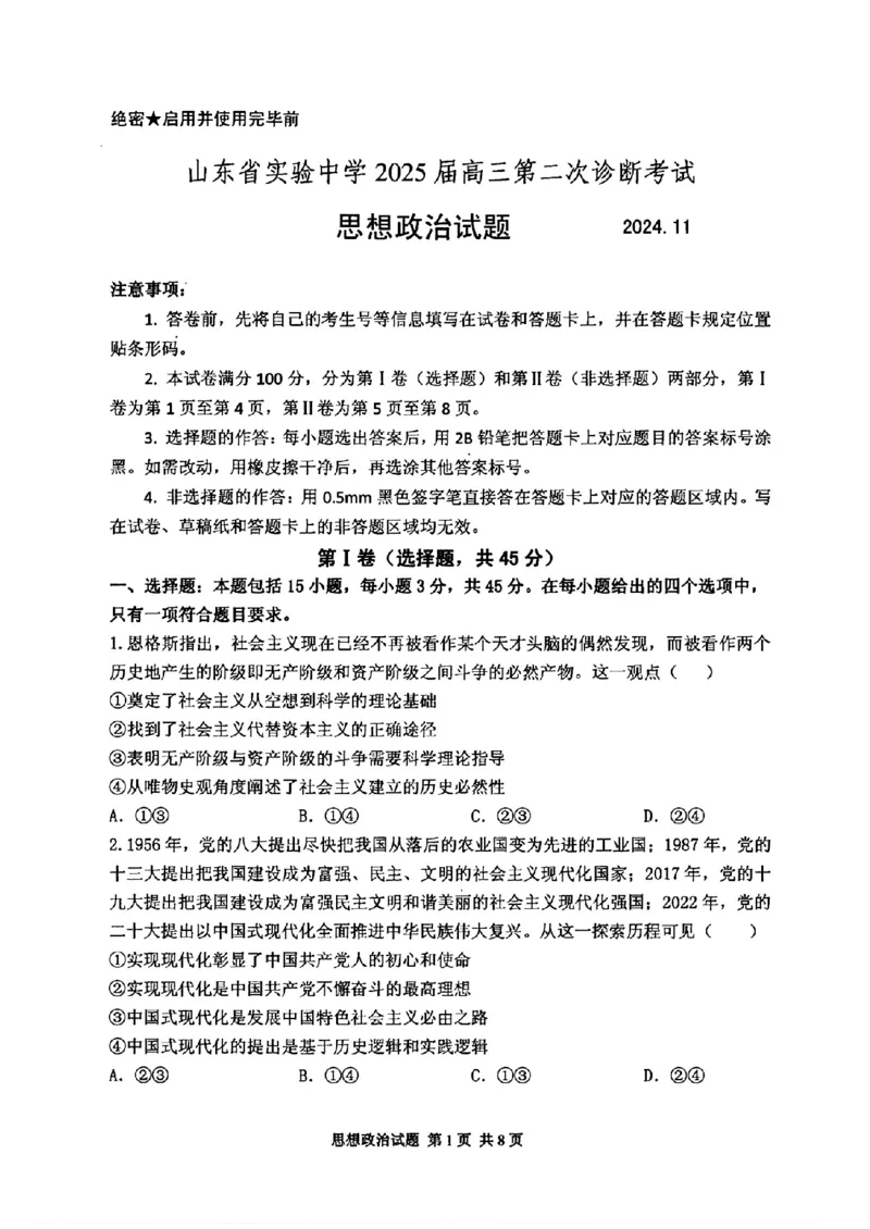 政治试卷_2024-2025高三（6-6月题库）_2024年11月试卷_1110山东省山东实验中学2025届高三第二次诊断考试（11月诊断）_山东省实验中学2024-2025学年高三上学期11月期中政治
