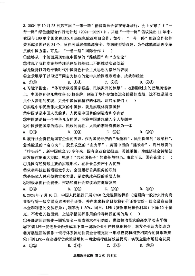 政治试卷_2024-2025高三（6-6月题库）_2024年11月试卷_1110山东省山东实验中学2025届高三第二次诊断考试（11月诊断）_山东省实验中学2024-2025学年高三上学期11月期中政治