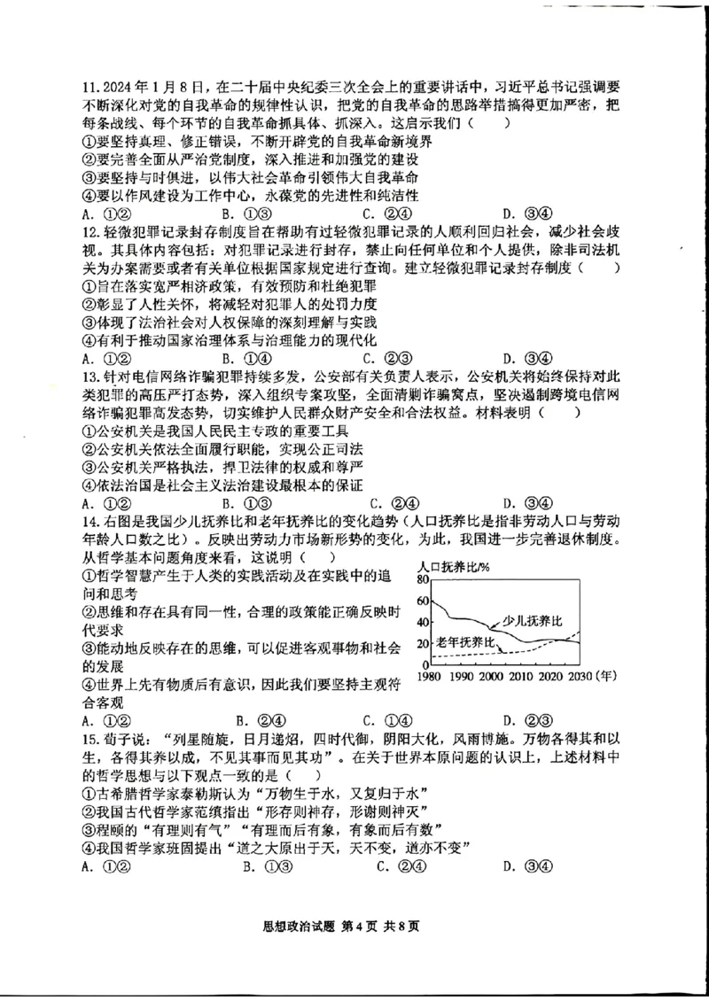 政治试卷_2024-2025高三（6-6月题库）_2024年11月试卷_1110山东省山东实验中学2025届高三第二次诊断考试（11月诊断）_山东省实验中学2024-2025学年高三上学期11月期中政治