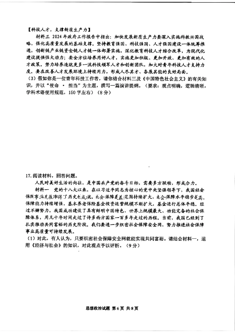 政治试卷_2024-2025高三（6-6月题库）_2024年11月试卷_1110山东省山东实验中学2025届高三第二次诊断考试（11月诊断）_山东省实验中学2024-2025学年高三上学期11月期中政治