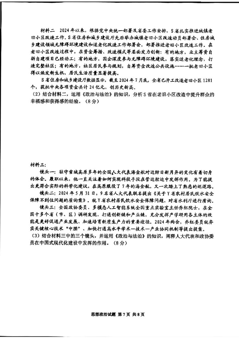 政治试卷_2024-2025高三（6-6月题库）_2024年11月试卷_1110山东省山东实验中学2025届高三第二次诊断考试（11月诊断）_山东省实验中学2024-2025学年高三上学期11月期中政治
