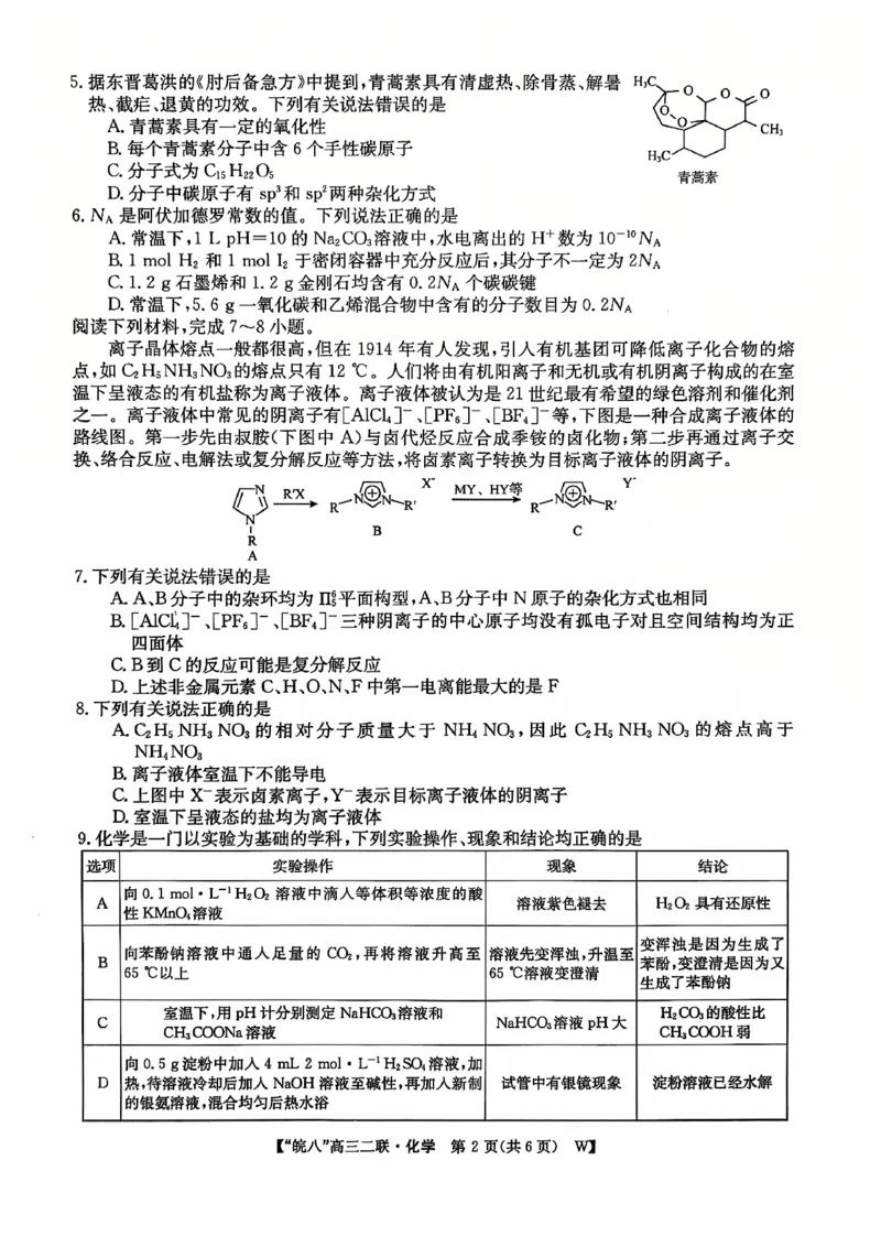 化学_2024-2025高三（6-6月题库）_2024年12月试卷_1220安徽省皖南八校2024-2025学年高三上学期第二次大联考_安徽省皖南八校2024-2025学年高三上学期第二次大联考化学
