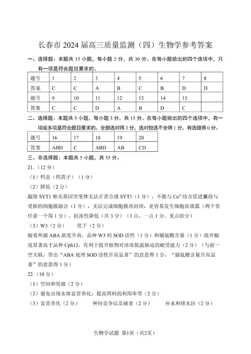答案_2024年5月_01按日期_12号_2024届吉林省长春市高三下学期四模试题_2024届吉林省长春市高三下学期质量监测（四）生物试题