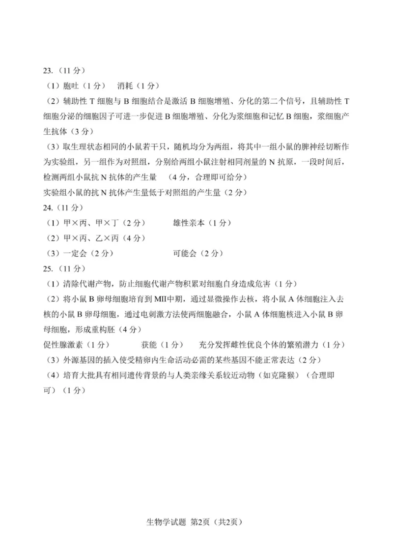 答案_2024年5月_01按日期_12号_2024届吉林省长春市高三下学期四模试题_2024届吉林省长春市高三下学期质量监测（四）生物试题