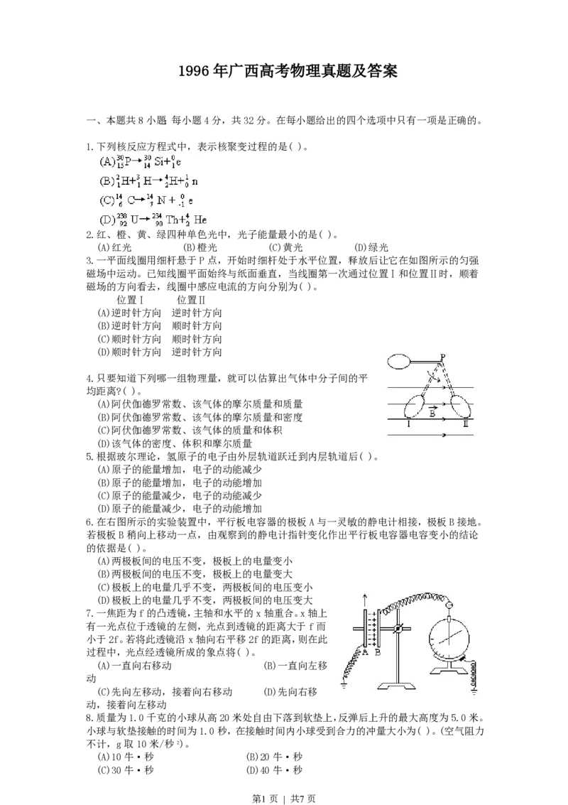1996年广西高考物理真题及答案_zz20高中真题试卷_物理高考真题试卷_旧1990-2007&middot;高考物理真题_1990-2007&middot;高考物理真题&middot;PDF_广西