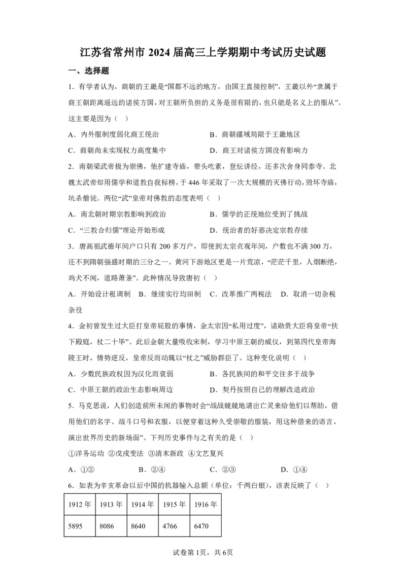 江苏省常州市2023-2024学年高三上学期期中学业水平监测历史(1)_2023年11月_0211月合集_2024届江苏省常州市高三上学期期中学业水平监测