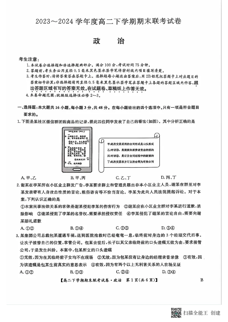 政治_2024-2025高三（6-6月题库）_2024年07月试卷_240712河南省商丘市商师联盟2023-2024学年高二下学期7月期末_河南省商丘市商师联盟2023-2024学年高二下学期7月期末政治