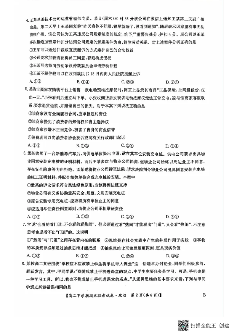 政治_2024-2025高三（6-6月题库）_2024年07月试卷_240712河南省商丘市商师联盟2023-2024学年高二下学期7月期末_河南省商丘市商师联盟2023-2024学年高二下学期7月期末政治