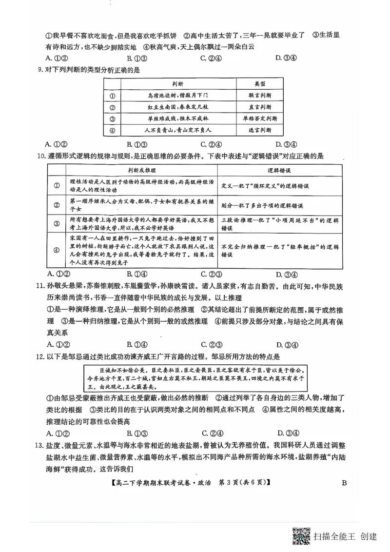 政治_2024-2025高三（6-6月题库）_2024年07月试卷_240712河南省商丘市商师联盟2023-2024学年高二下学期7月期末_河南省商丘市商师联盟2023-2024学年高二下学期7月期末政治