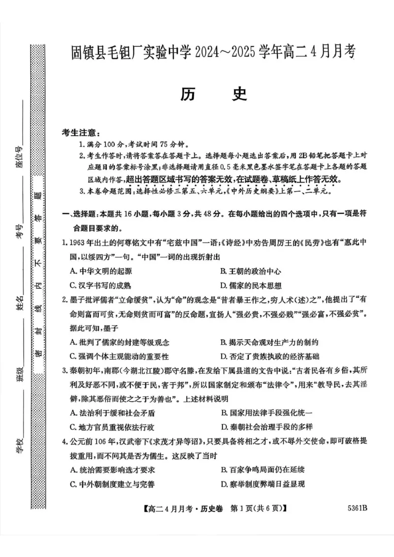 安徽省蚌埠市固镇县固镇县毛钽厂实验中学2024-2025学年高二下学期4月月考历史试卷_2024-2025高二（7-7月题库）_2025年04月试卷(1)