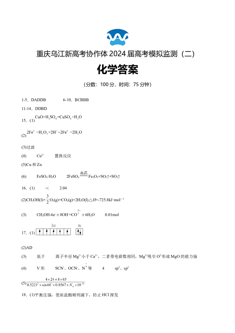 重庆市乌江新高考协作体2024届高三下学期高考模拟监测（二）(乌江二模)化学试卷答案_2024年5月_01按日期_30号_2024届重庆乌江新高考协作体高三高考模拟监测（二）