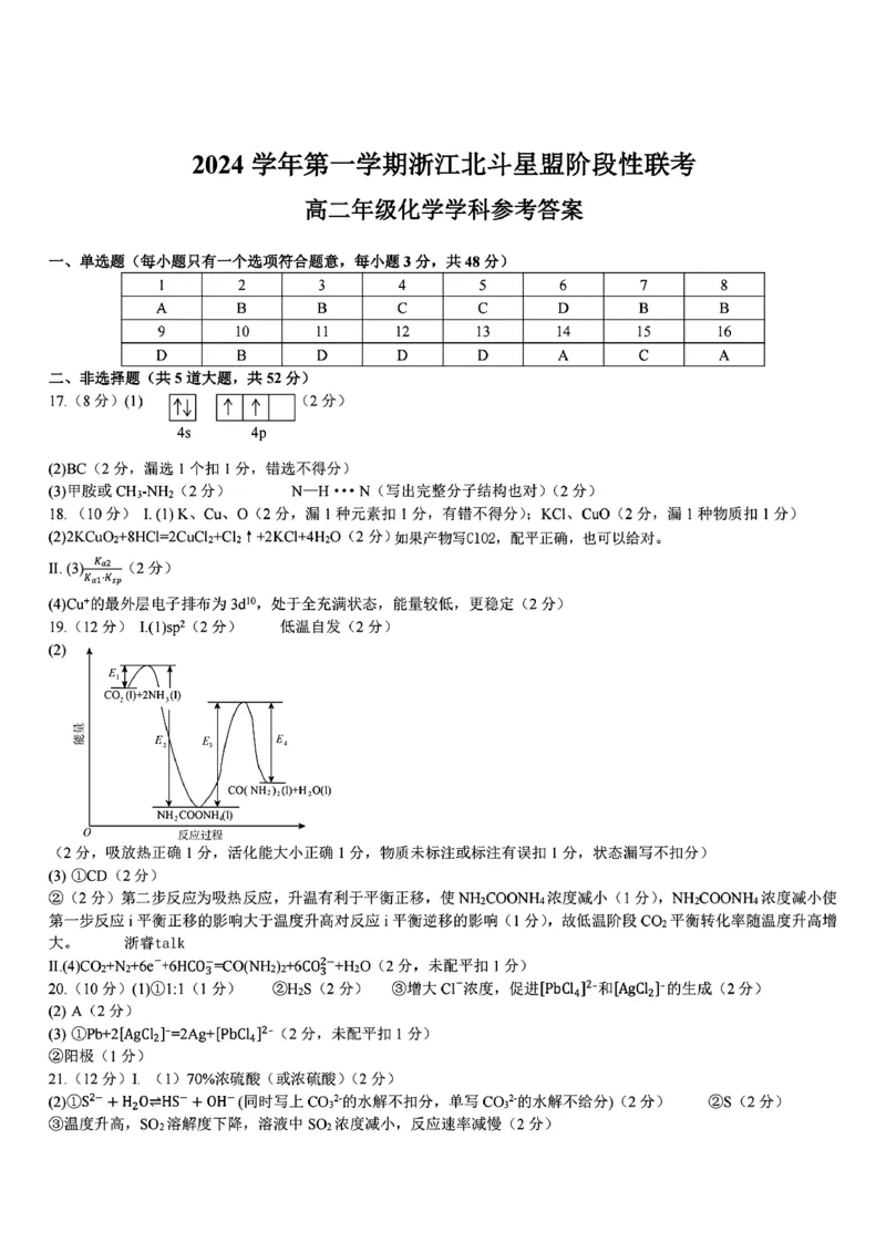 扫描件_高二年级化学学科参考答案_2024-2025高二（7-7月题库）_2024年12月试卷_1224浙江北斗星盟阶段性联考2024-2025学年高二联考试题
