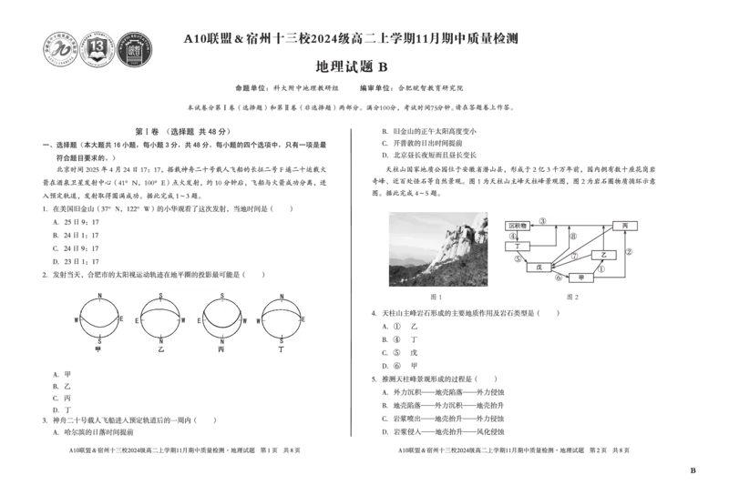 地理（B卷）A10联盟＆宿州十三校2024级高二上学期11月期中质量检测地理B_2025年11月高二试卷_251124安徽省A10联盟＆宿州十三校2024级高二上学期11月期中质量检测（全）