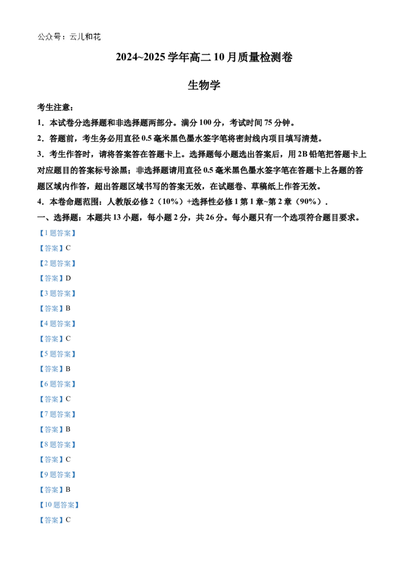山西省大同市2024-2025学年高二上学期10月联考试题生物Word版含答案_2024-2025高二（7-7月题库）_2024年10月试卷_1026山西省大同市2024-2025学年高二上学期10月联考