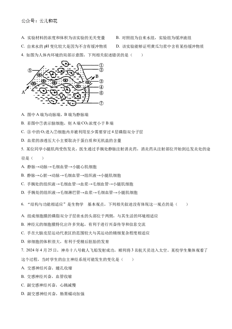 山西省大同市2024-2025学年高二上学期10月联考试题生物Word版含答案_2024-2025高二（7-7月题库）_2024年10月试卷_1026山西省大同市2024-2025学年高二上学期10月联考
