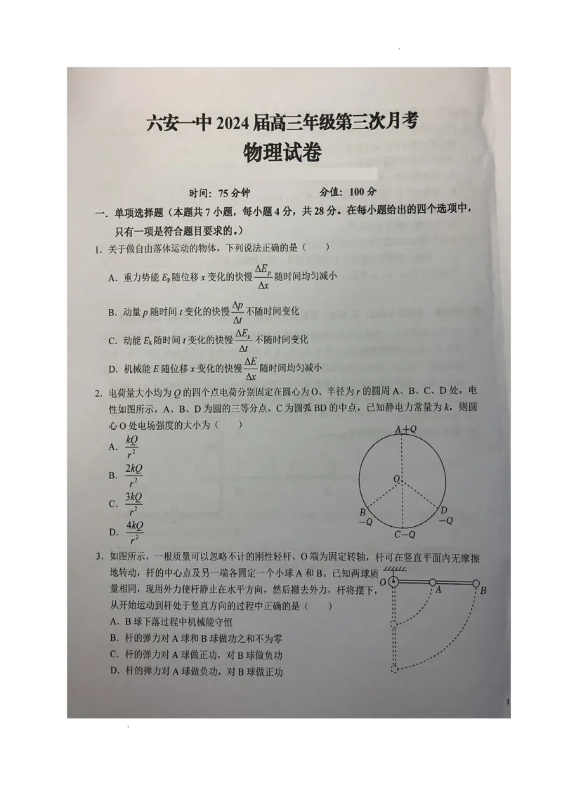 安徽省六安市第一中学2024届高三上学期第三次月考物理(1)_2023年11月_01每日更新_06号_2024届安徽省六安市第一中学高三上学期第三次月考