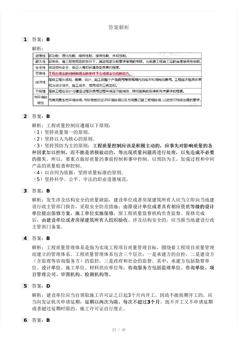WM_Removed_2025年监理工程师《目标控制(土建)》模考大赛试3月_监理工程师_2025监理工程师_2025年监理工程师-各大机构_2025年监理-土建案例_机构3-223_04.模考大赛